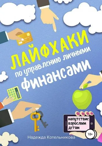Обложка книги Лайфхаки по управлению личными финансами