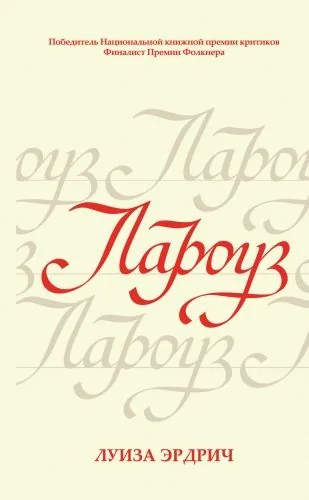 Обложка книги Лароуз