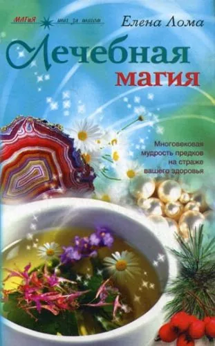 Обложка книги Лечебная магия