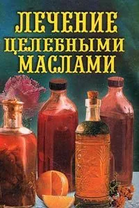 Обложка книги Лечение целебными маслами