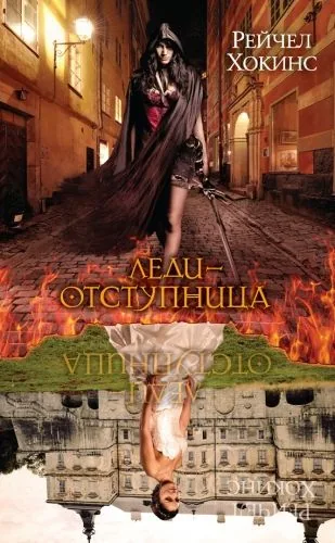 Обложка книги Леди-отступница