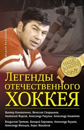 Обложка книги Легенды отечественного хоккея