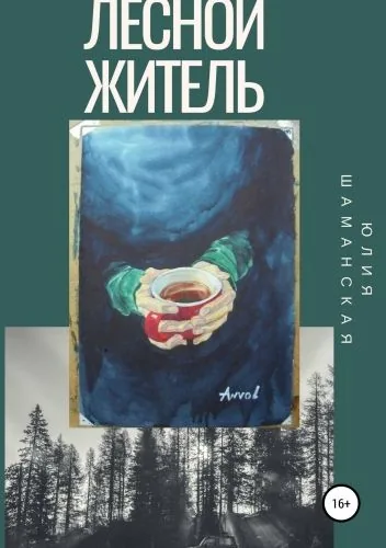 Обложка книги Лесной житель