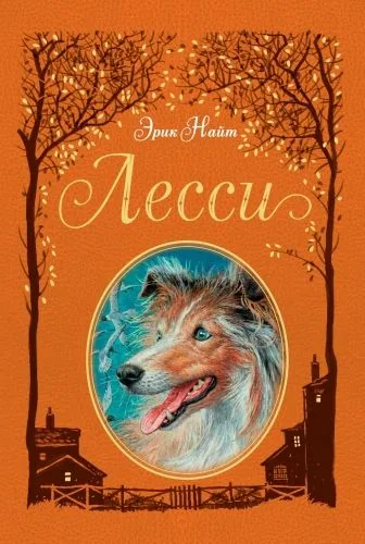 Обложка книги Лесси