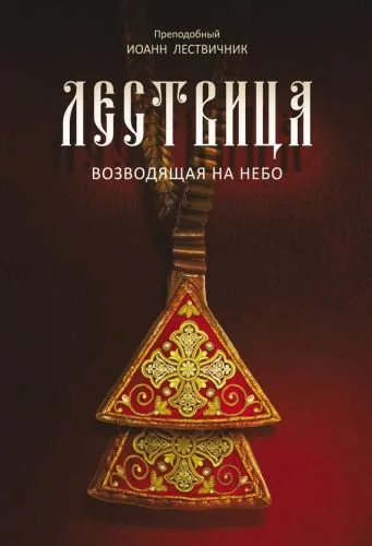Обложка книги Лествица, возводящая на небо