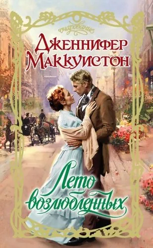 Обложка книги Лето возлюбленных