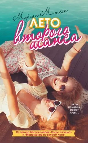 Обложка книги Лето второго шанса