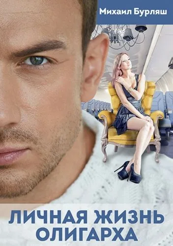 Обложка книги Личная жизнь олигарха