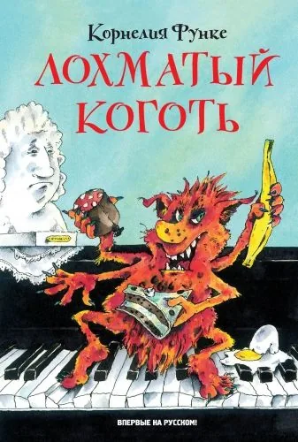 Обложка книги Лохматый Коготь