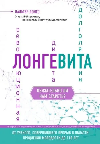 Обложка книги Лонгевита. Революционная диета долголетия