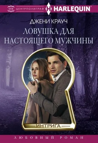 Обложка книги Ловушка для настоящего мужчны