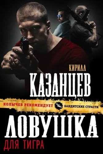 Обложка книги Ловушка для тигра