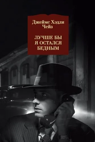 Обложка книги Лучше бы я остался бедным