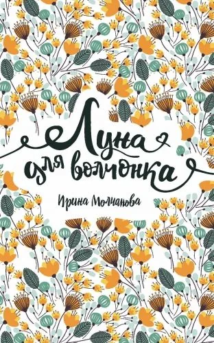 Обложка книги Луна для волчонка