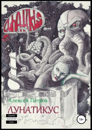Обложка книги Лунатикус