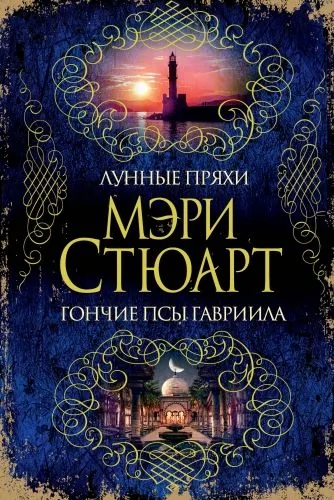 Обложка книги Лунные пряхи. Гончие псы Гавриила (сборник)