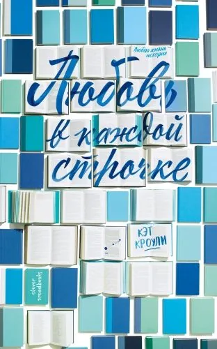 Обложка книги Любовь в каждой строчке