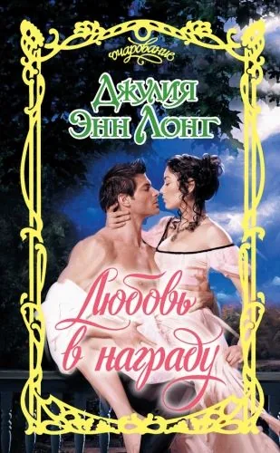 Обложка книги Любовь в награду
