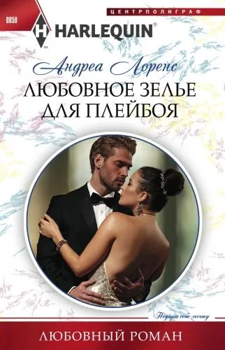 Обложка книги Любовное зелье для плейбоя