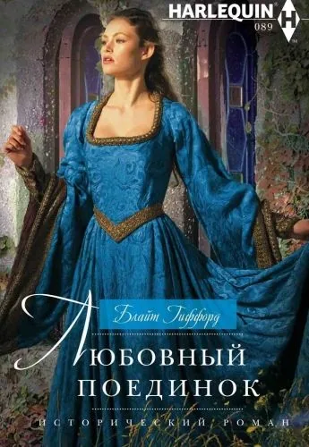 Обложка книги Любовный поединок