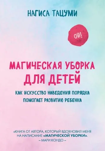 Обложка книги Магическая уборка для детей. Как искусство наведения порядка помогает развитию ребенка