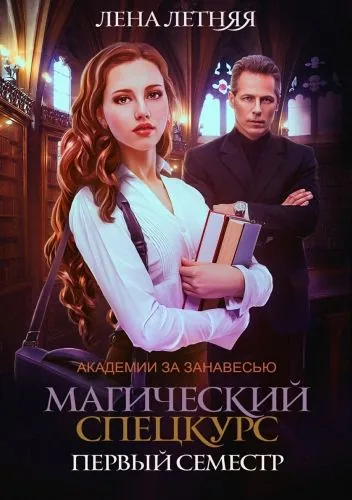 Обложка книги Магический спецкурс. Первый семестр
