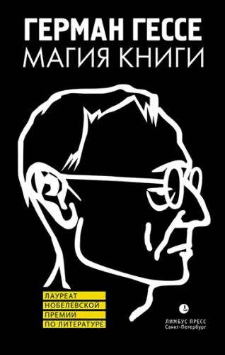 Обложка книги Магия книги. Эссе о литературе