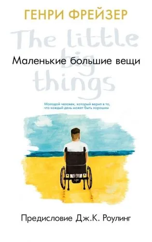 Обложка книги Маленькие большие вещи