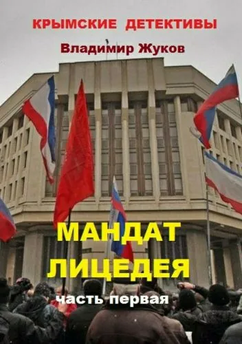 Обложка книги Мандат лицедея. Часть первая