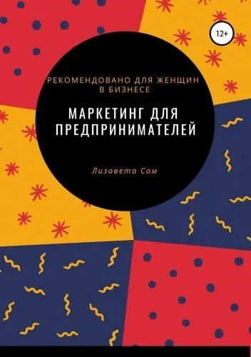 Обложка книги Маркетинг для предпринимателей: 10 экспресс-моделей продвижения бизнеса