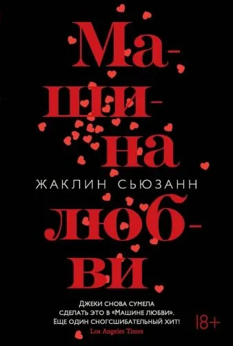 Обложка книги Машина любви