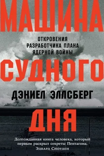 Обложка книги Машина Судного дня. Откровения разработчика плана ядерной войны