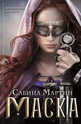 Обложка книги Маска