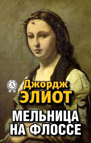 Обложка книги Мельница на Флоссе