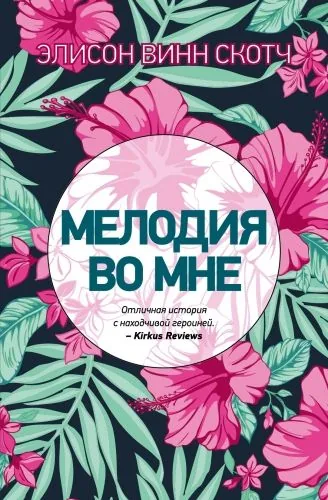 Обложка книги Мелодия во мне