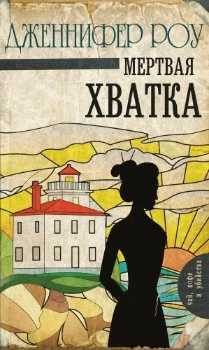 Обложка книги Мертвая хватка