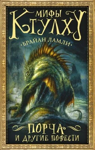 Обложка книги Мифы Ктулху. Порча и другие повести