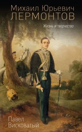 Обложка книги Михаил Юрьевич Лермонтов. Жизнь и творчество