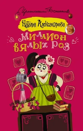 Обложка книги Миллион вялых роз
