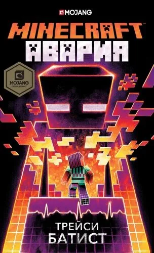 Обложка книги Minecraft: Авария