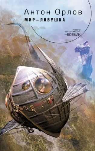 Обложка книги Мир-ловушка