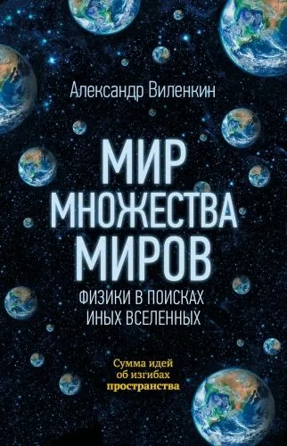Обложка книги Мир множества миров. Физики в поисках иных вселенных