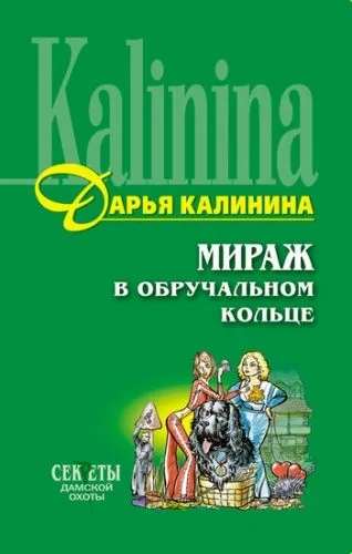 Обложка книги Мираж в обручальном кольце