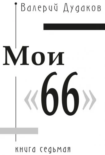 Обложка книги Мои «66»