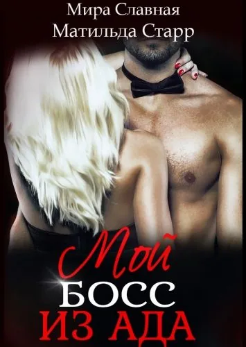 Обложка книги Мой босс из ада
