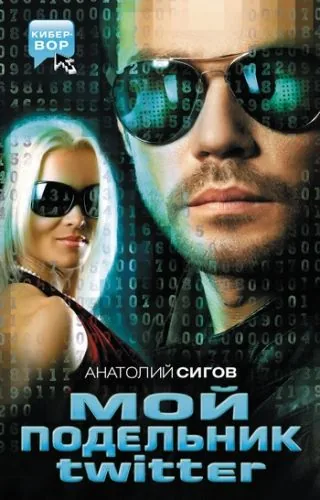 Обложка книги Мой подельник Твиттер