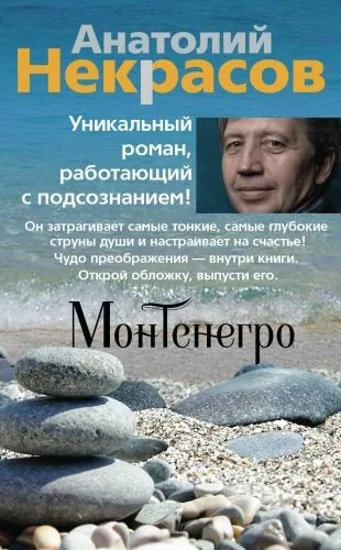 Обложка книги Монтенегро