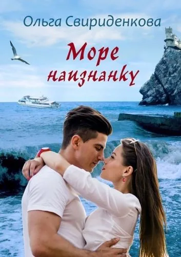 Обложка книги Море наизнанку