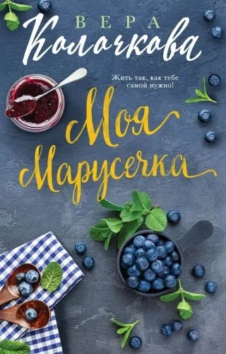 Обложка книги Моя Марусечка
