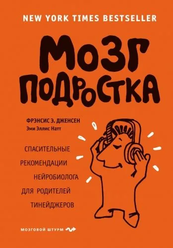 Обложка книги Мозг подростка. Спасительные рекомендации нейробиолога для родителей тинейджеров